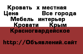 Кровать 2х местная  › Цена ­ 4 000 - Все города Мебель, интерьер » Кровати   . Крым,Красногвардейское